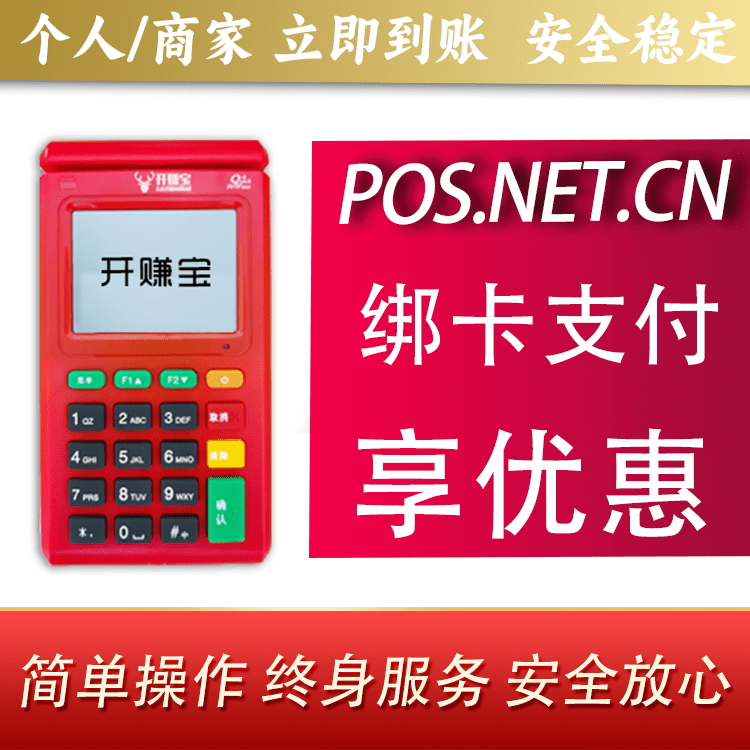 资阳开赚宝电签POS机