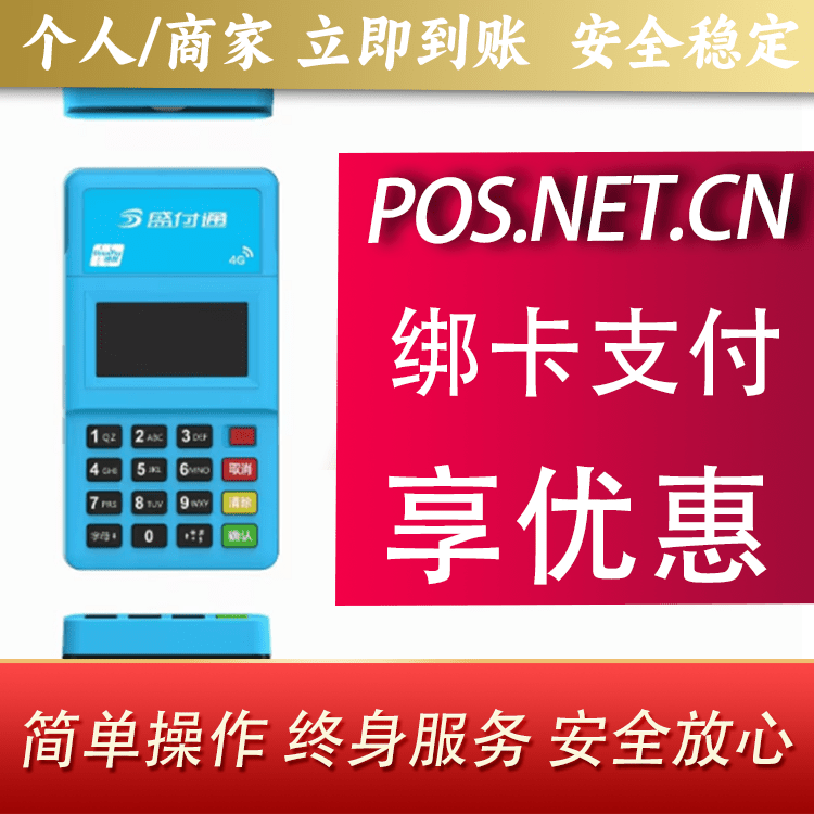 资阳盛付通电签POS
