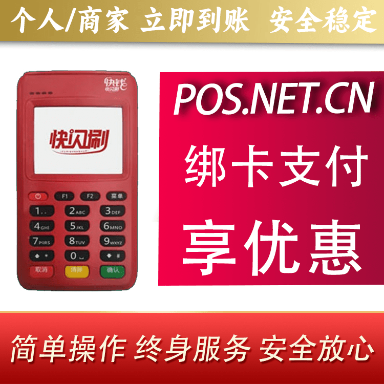 资阳快闪刷电签POS机