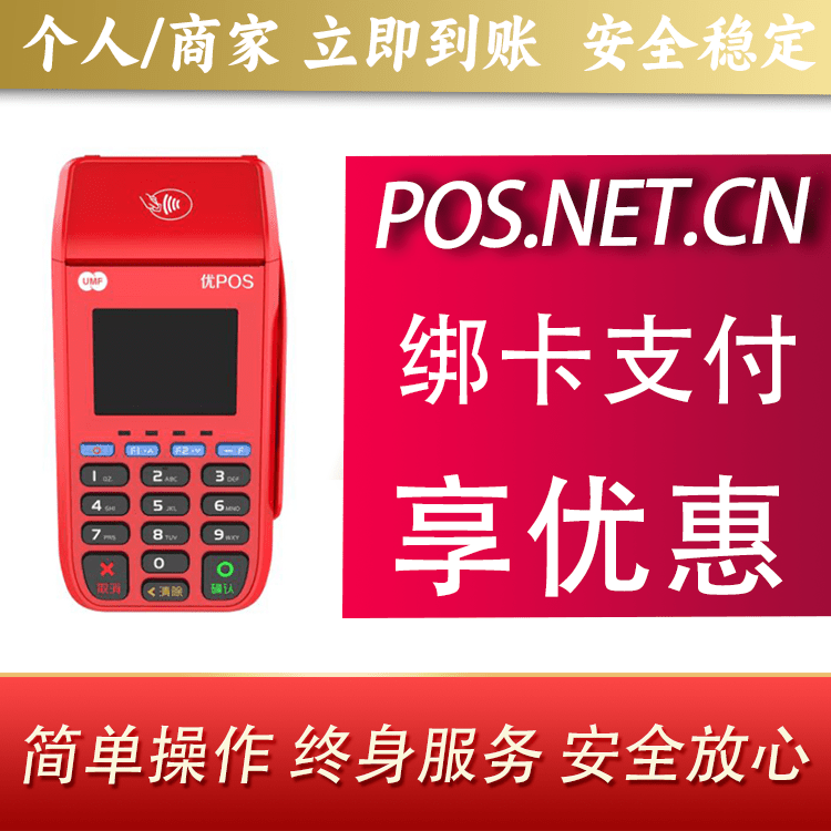 资阳联动优POS智能支付