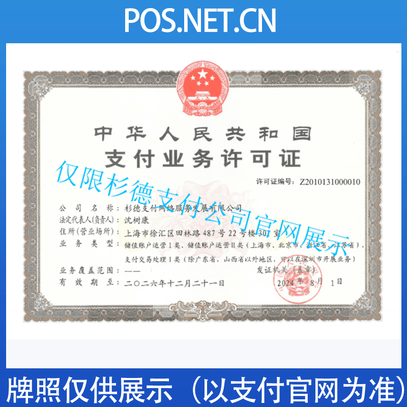 资阳杉德支付牌照