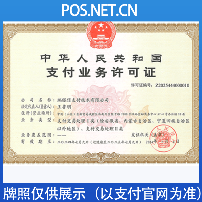 资阳瑞银信支付牌照