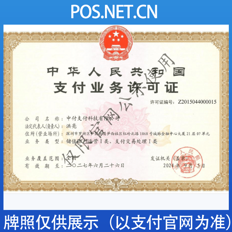 资阳中付支付牌照