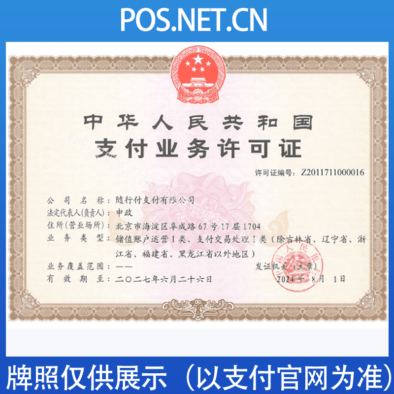 资阳随行付支付牌照