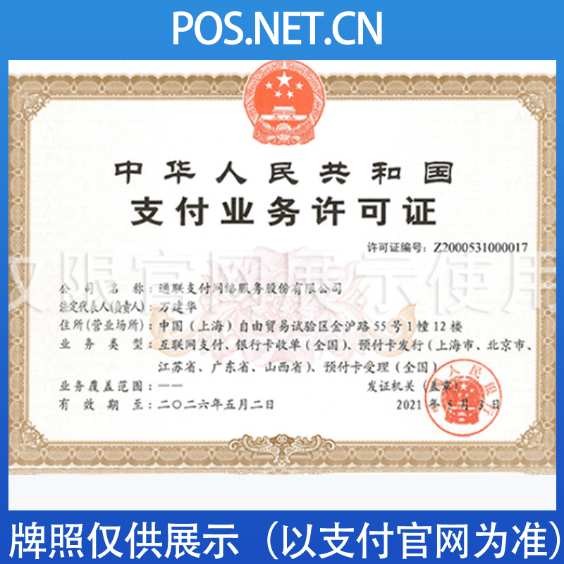 资阳通联支付牌照