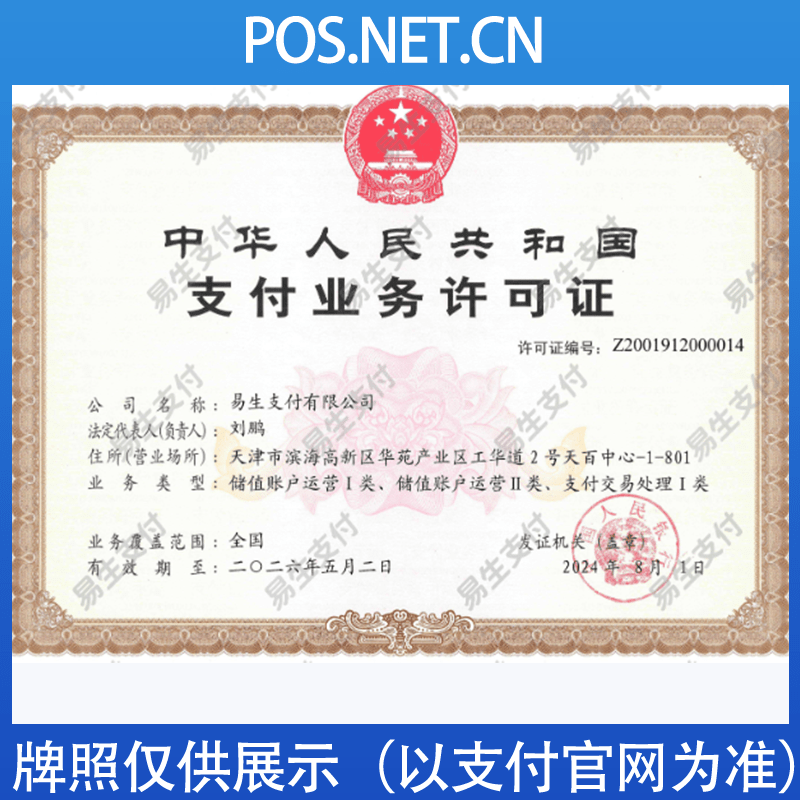 资阳易生支付牌照
